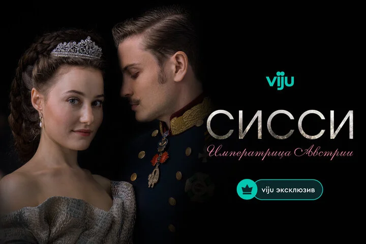 Сисси: Императрица Австрии сериал 2021 смотреть онлайн бесплатно в хорошем качестве HD